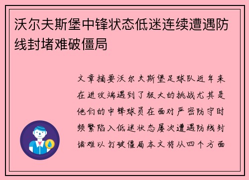 沃尔夫斯堡中锋状态低迷连续遭遇防线封堵难破僵局
