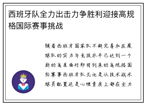西班牙队全力出击力争胜利迎接高规格国际赛事挑战