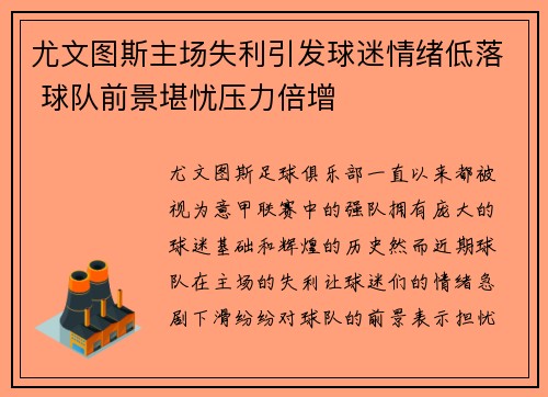 尤文图斯主场失利引发球迷情绪低落 球队前景堪忧压力倍增