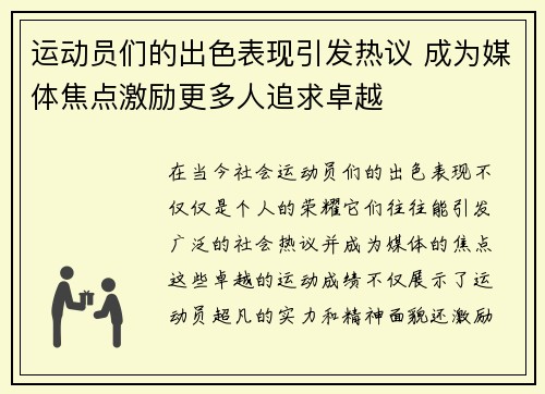 运动员们的出色表现引发热议 成为媒体焦点激励更多人追求卓越