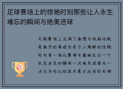 足球赛场上的惊艳时刻那些让人永生难忘的瞬间与绝美进球