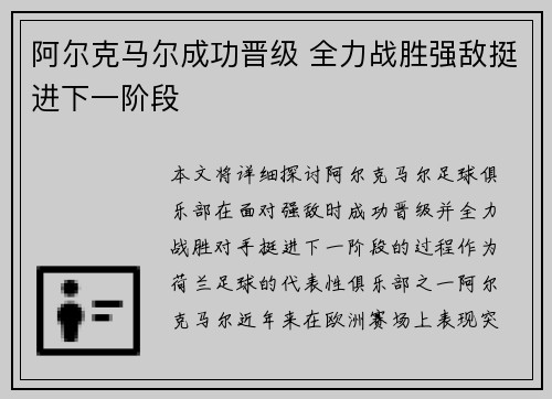 阿尔克马尔成功晋级 全力战胜强敌挺进下一阶段