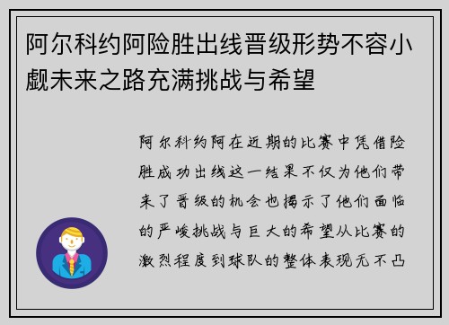 阿尔科约阿险胜出线晋级形势不容小觑未来之路充满挑战与希望