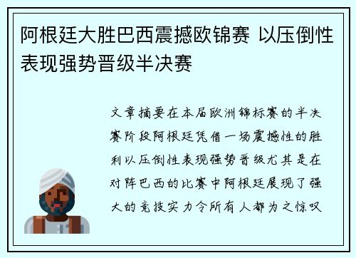 阿根廷大胜巴西震撼欧锦赛 以压倒性表现强势晋级半决赛
