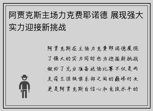 阿贾克斯主场力克费耶诺德 展现强大实力迎接新挑战