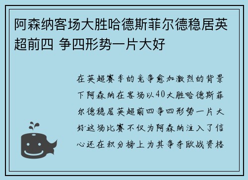 阿森纳客场大胜哈德斯菲尔德稳居英超前四 争四形势一片大好
