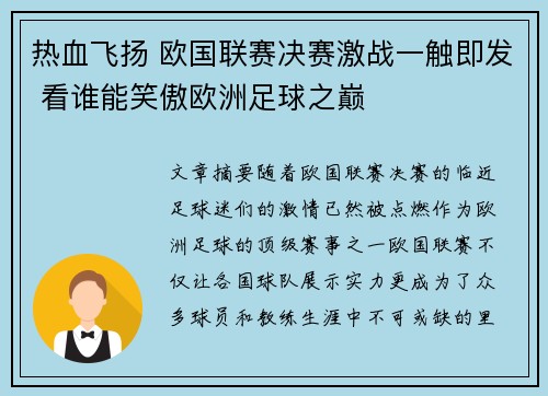 热血飞扬 欧国联赛决赛激战一触即发 看谁能笑傲欧洲足球之巅