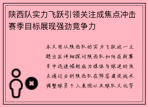陕西队实力飞跃引领关注成焦点冲击赛季目标展现强劲竞争力