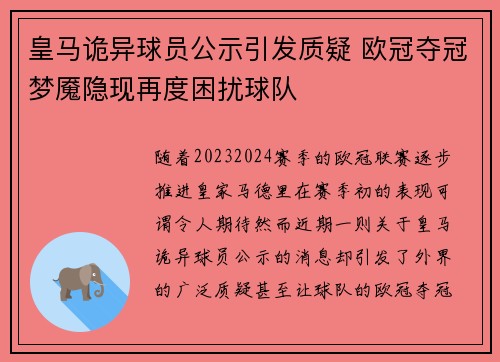 皇马诡异球员公示引发质疑 欧冠夺冠梦魇隐现再度困扰球队