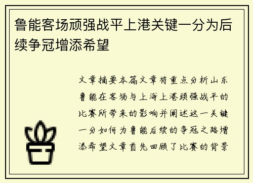 鲁能客场顽强战平上港关键一分为后续争冠增添希望