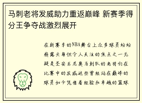 马刺老将发威助力重返巅峰 新赛季得分王争夺战激烈展开