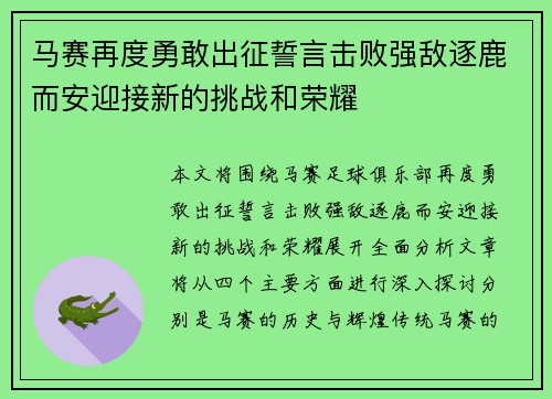 马赛再度勇敢出征誓言击败强敌逐鹿而安迎接新的挑战和荣耀