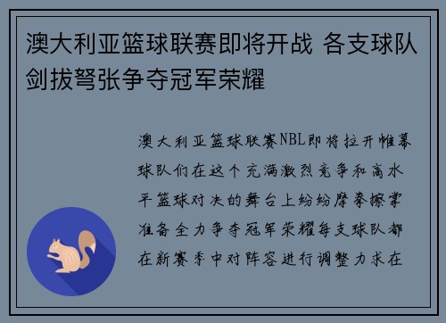 澳大利亚篮球联赛即将开战 各支球队剑拔弩张争夺冠军荣耀