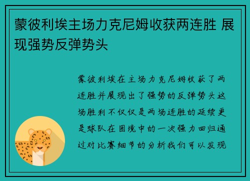 蒙彼利埃主场力克尼姆收获两连胜 展现强势反弹势头