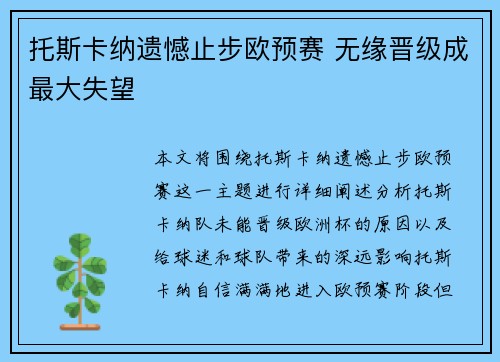 托斯卡纳遗憾止步欧预赛 无缘晋级成最大失望