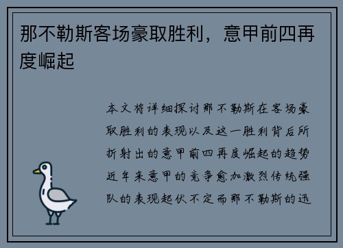 那不勒斯客场豪取胜利，意甲前四再度崛起