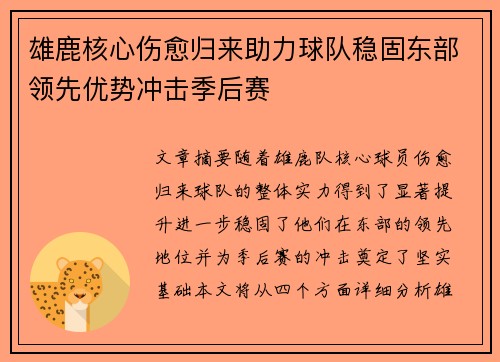 雄鹿核心伤愈归来助力球队稳固东部领先优势冲击季后赛