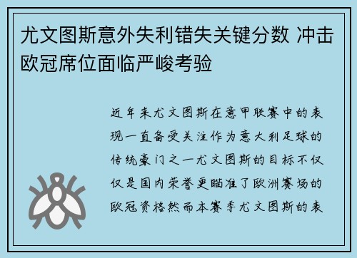 尤文图斯意外失利错失关键分数 冲击欧冠席位面临严峻考验