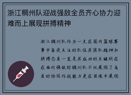 浙江稠州队迎战强敌全员齐心协力迎难而上展现拼搏精神