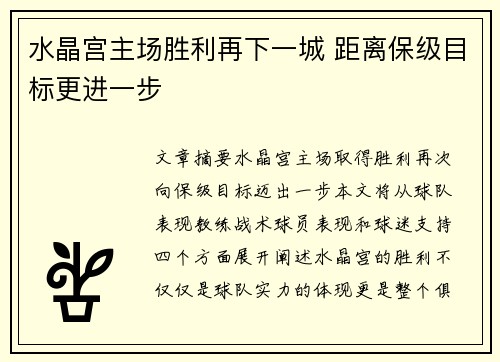 水晶宫主场胜利再下一城 距离保级目标更进一步