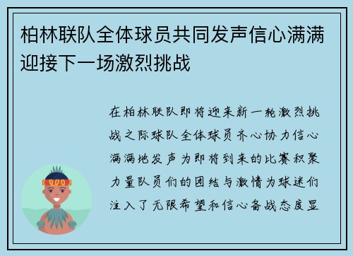柏林联队全体球员共同发声信心满满迎接下一场激烈挑战