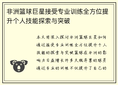 非洲篮球巨星接受专业训练全方位提升个人技能探索与突破