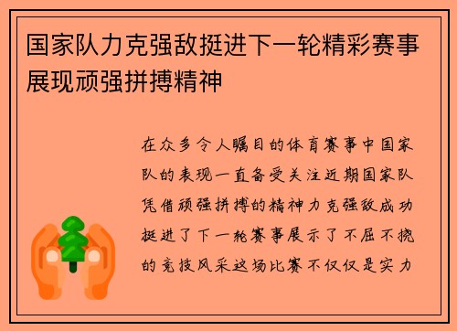 国家队力克强敌挺进下一轮精彩赛事展现顽强拼搏精神