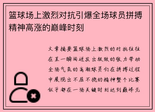 篮球场上激烈对抗引爆全场球员拼搏精神高涨的巅峰时刻