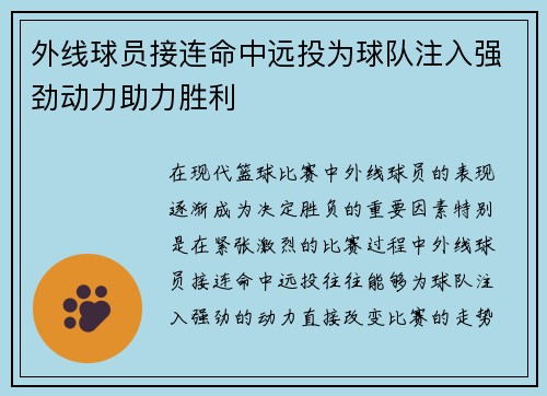 外线球员接连命中远投为球队注入强劲动力助力胜利