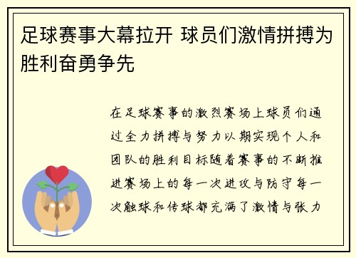 足球赛事大幕拉开 球员们激情拼搏为胜利奋勇争先