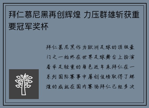 拜仁慕尼黑再创辉煌 力压群雄斩获重要冠军奖杯