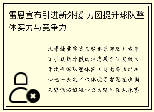 雷恩宣布引进新外援 力图提升球队整体实力与竞争力