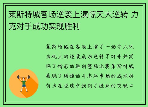 莱斯特城客场逆袭上演惊天大逆转 力克对手成功实现胜利
