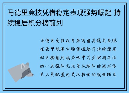马德里竞技凭借稳定表现强势崛起 持续稳居积分榜前列