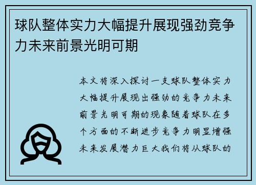 球队整体实力大幅提升展现强劲竞争力未来前景光明可期