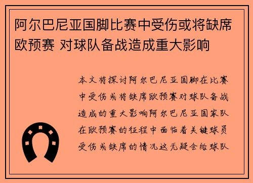 阿尔巴尼亚国脚比赛中受伤或将缺席欧预赛 对球队备战造成重大影响