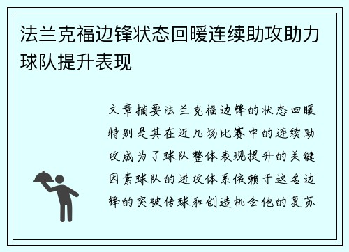 法兰克福边锋状态回暖连续助攻助力球队提升表现