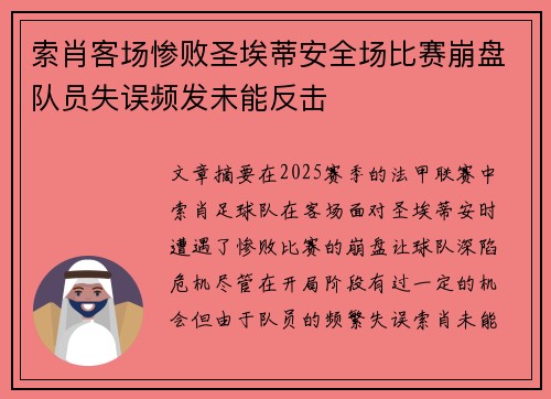 索肖客场惨败圣埃蒂安全场比赛崩盘队员失误频发未能反击