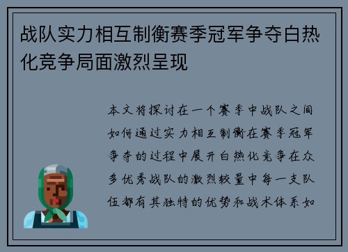 战队实力相互制衡赛季冠军争夺白热化竞争局面激烈呈现