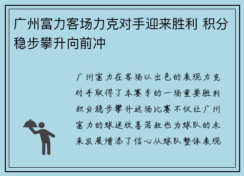 广州富力客场力克对手迎来胜利 积分稳步攀升向前冲