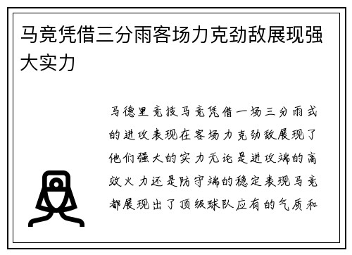 马竞凭借三分雨客场力克劲敌展现强大实力