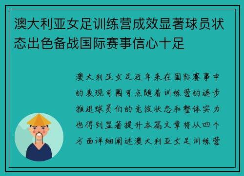 澳大利亚女足训练营成效显著球员状态出色备战国际赛事信心十足