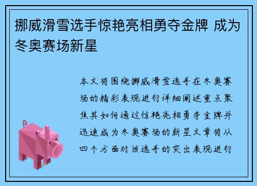 挪威滑雪选手惊艳亮相勇夺金牌 成为冬奥赛场新星