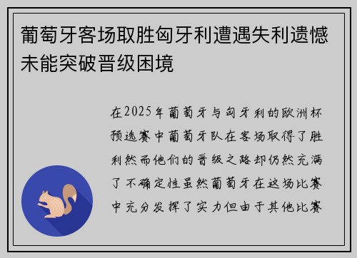 葡萄牙客场取胜匈牙利遭遇失利遗憾未能突破晋级困境