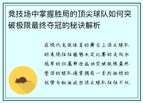竞技场中掌握胜局的顶尖球队如何突破极限最终夺冠的秘诀解析