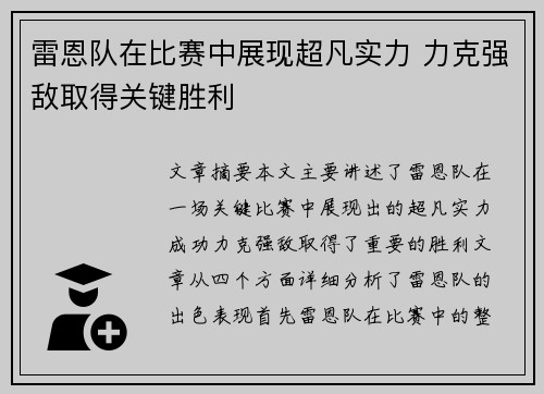 雷恩队在比赛中展现超凡实力 力克强敌取得关键胜利