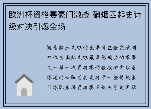 欧洲杯资格赛豪门激战 硝烟四起史诗级对决引爆全场