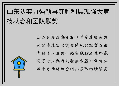 山东队实力强劲再夺胜利展现强大竞技状态和团队默契