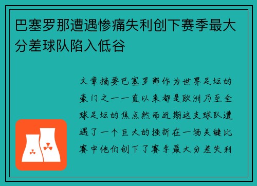巴塞罗那遭遇惨痛失利创下赛季最大分差球队陷入低谷