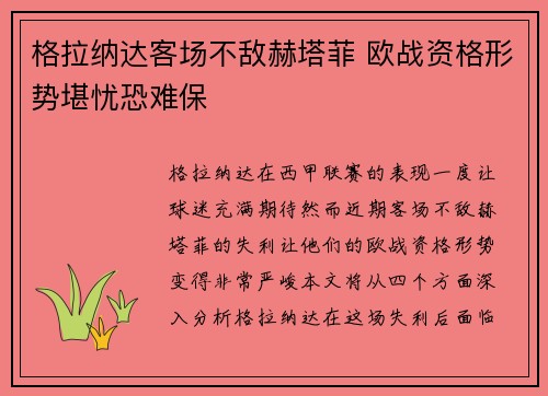 格拉纳达客场不敌赫塔菲 欧战资格形势堪忧恐难保